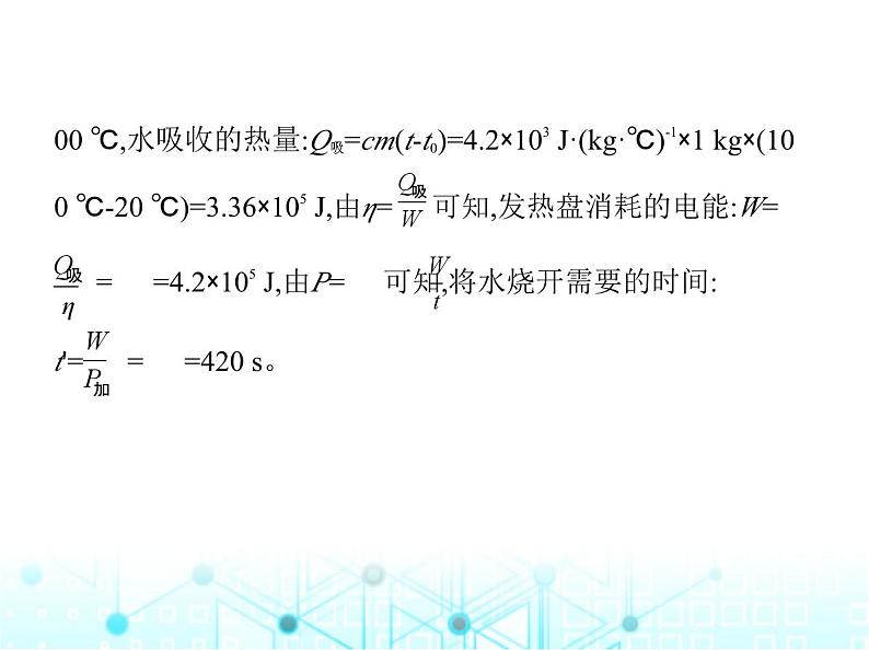 北师大版初中九年级物理专项素养综合练(十)电热的综合计算课件第8页