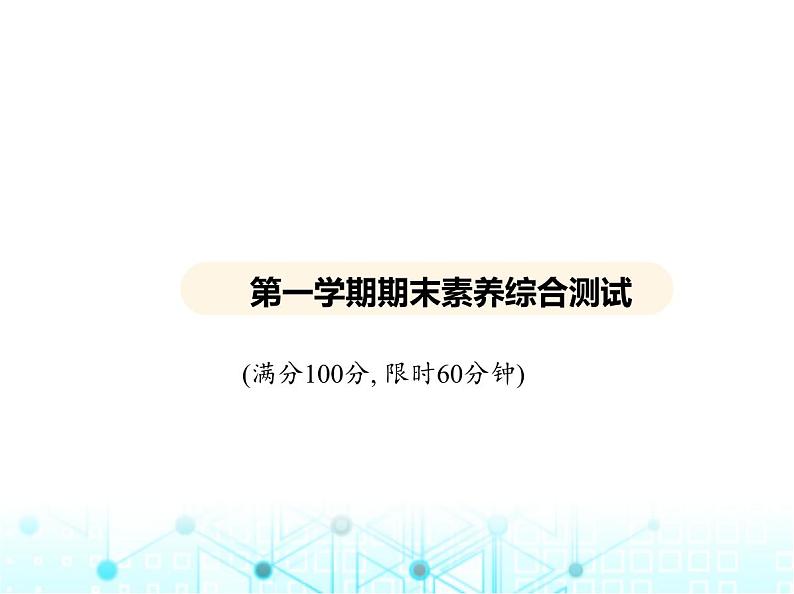 北师大版初中九年级物理第一学期期末素养综合测试课件01