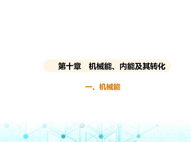 北师大版初中九年级物理第十章机械能、内能及其转化一机械能课件01