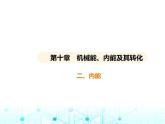 北师大版初中九年级物理第十章机械能、内能及其转化二内能课件
