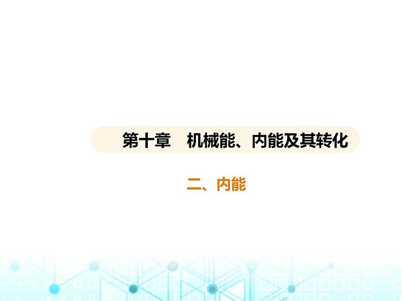 北师大版初中九年级物理第十章机械能、内能及其转化二内能课件01