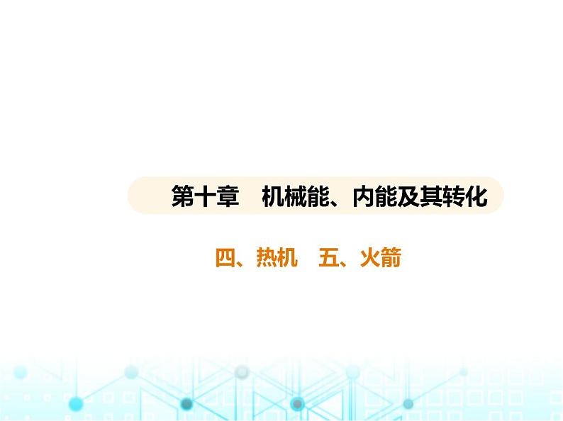 北师大版初中九年级物理第十章机械能、内能及其转化四热机五火箭课件01