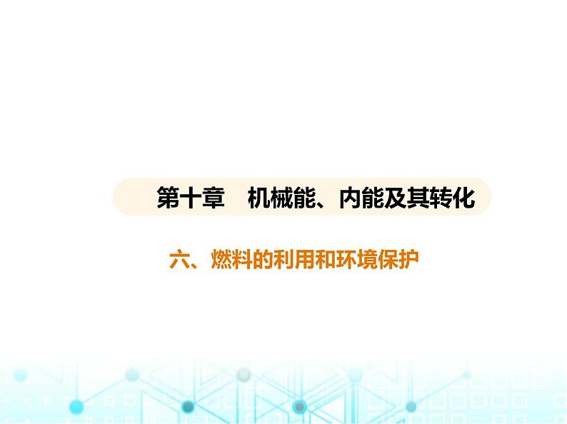 北师大版初中九年级物理第十章机械能、内能及其转化六燃料的利用和环境保护课件01