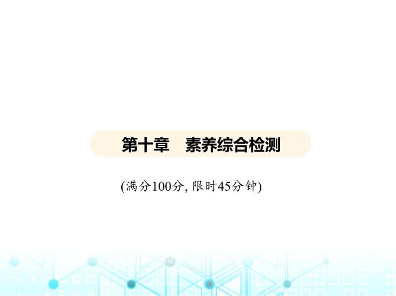 北师大版初中九年级物理第十章机械能、内能及其转化素养综合检测课件01