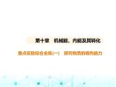 北師大版初中九年級物理第十章機械能、內(nèi)能及其轉(zhuǎn)化重點實驗綜合全練(一)探究物質(zhì)的吸熱能力課件