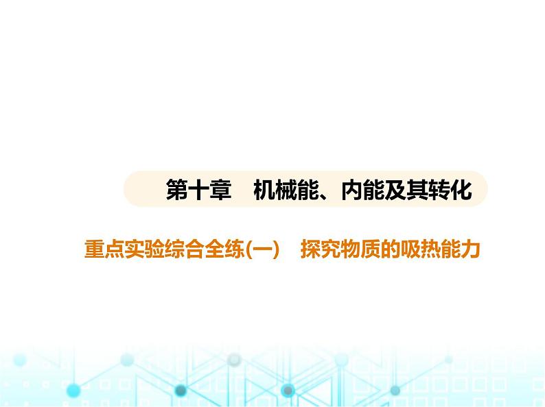 北师大版初中九年级物理第十章机械能、内能及其转化重点实验综合全练(一)探究物质的吸热能力课件01