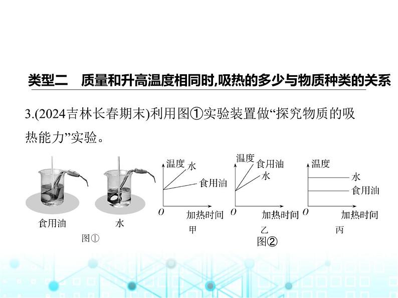 北师大版初中九年级物理第十章机械能、内能及其转化重点实验综合全练(一)探究物质的吸热能力课件07