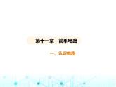 北师大版初中九年级物理第十一章简单电路一认识电路课件