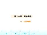 北师大版初中九年级物理第十一章简单电路一认识电路课件