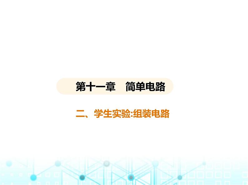 北师大版初中九年级物理第十一章简单电路二学生实验_组装电路课件第1页