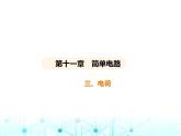 北师大版初中九年级物理第十一章简单电路三电荷课件