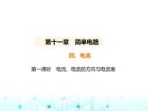 北师大版初中九年级物理第十一章简单电路四第一课时电流电流的方向与电流表课件