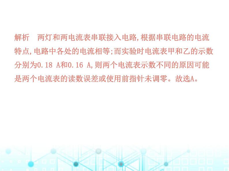 北师大版初中九年级物理第十一章简单电路四第二课时串并联电路中电流的关系课件06