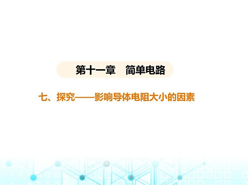 北师大版初中九年级物理第十一章简单电路七探究——影响导体电阻大小的因素课件01