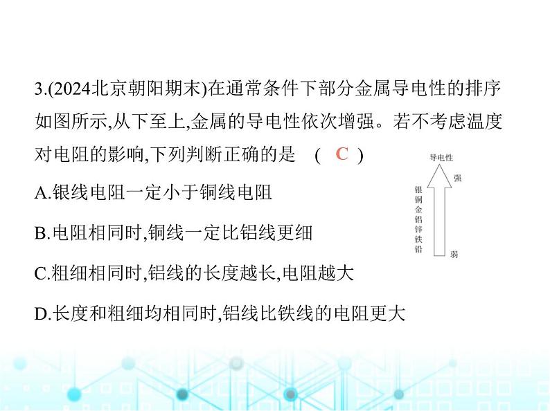 北师大版初中九年级物理第十一章简单电路七探究——影响导体电阻大小的因素课件05