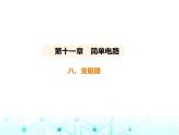 北師大版初中九年級(jí)物理第十一章簡(jiǎn)單電路八變阻器課件