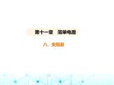 北师大版初中九年级物理第十一章简单电路八变阻器课件