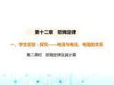 北师大版初中九年级物理第十二章欧姆定律一第二课时欧姆定律及其计算课件