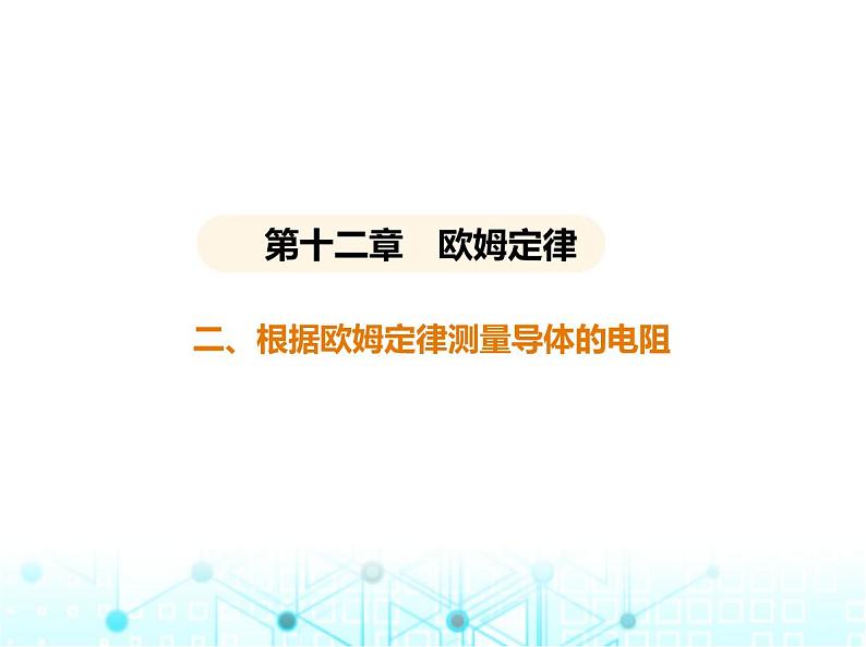 北师大版初中九年级物理第十二章欧姆定律二根据欧姆定律测量导体的电阻课件第1页