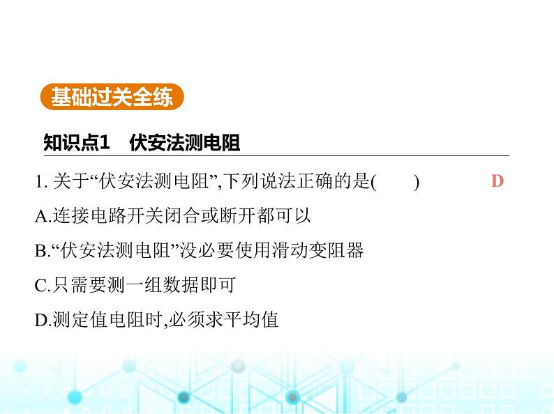 北师大版初中九年级物理第十二章欧姆定律二根据欧姆定律测量导体的电阻课件第2页