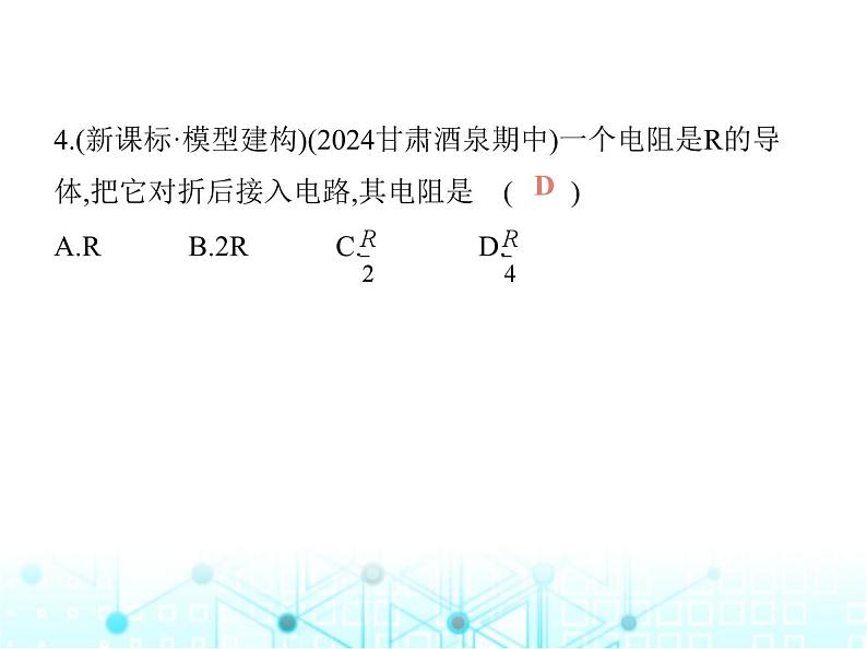 北师大版初中九年级物理第十二章欧姆定律素养综合检测课件08