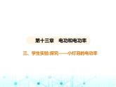 北师大版初中九年级物理第十三章电功和电功率三学生实验_探究——小灯泡的电功率课件