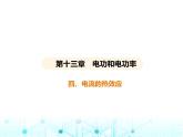 北師大版初中九年級(jí)物理第十三章電功和電功率四電流的熱效應(yīng)課件