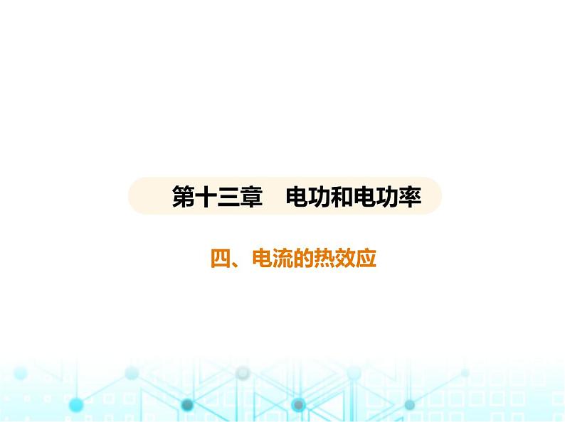 北师大版初中九年级物理第十三章电功和电功率四电流的热效应课件01