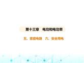 北师大版初中九年级物理第十三章电功和电功率五家庭电路六安全用电课件