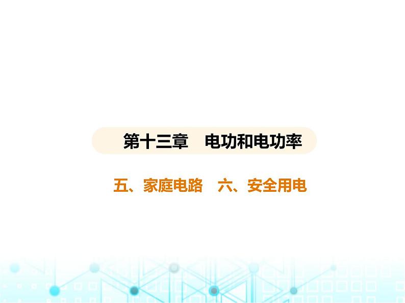 北师大版初中九年级物理第十三章电功和电功率五家庭电路六安全用电课件01