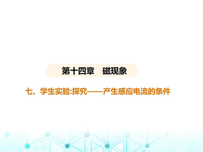 北师大版初中九年级物理第十四章磁现象七学生实验_探究——产生感应电流的条件课件01