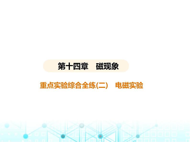 北师大版初中九年级物理第十四章磁现象重点实验综合全练(二)电磁实验课件01