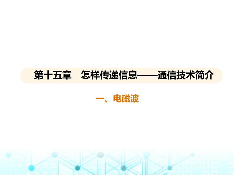 北师大版初中九年级物理第十五章怎样传递信息——通信技术简介一电磁波课件01