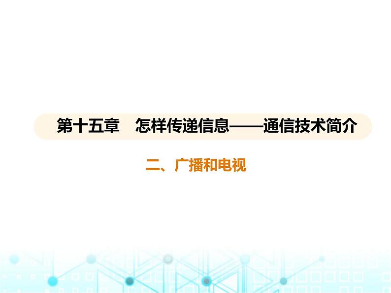 北师大版初中九年级物理第十五章怎样传递信息——通信技术简介二广播和电视课件01