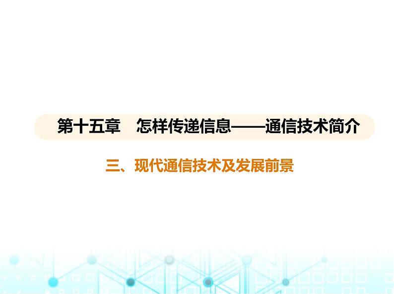 北师大版初中九年级物理第十五章怎样传递信息——通信技术简介三现代通信技术及发展前景课件01