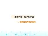 北师大版初中九年级物理第十六章粒子和宇宙一探索微观世界的历程课件