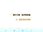 北师大版初中九年级物理第十六章粒子和宇宙三能源_危机与希望课件