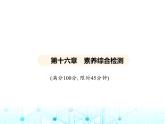 北师大版初中九年级物理第十六章粒子和宇宙素养综合检测课件