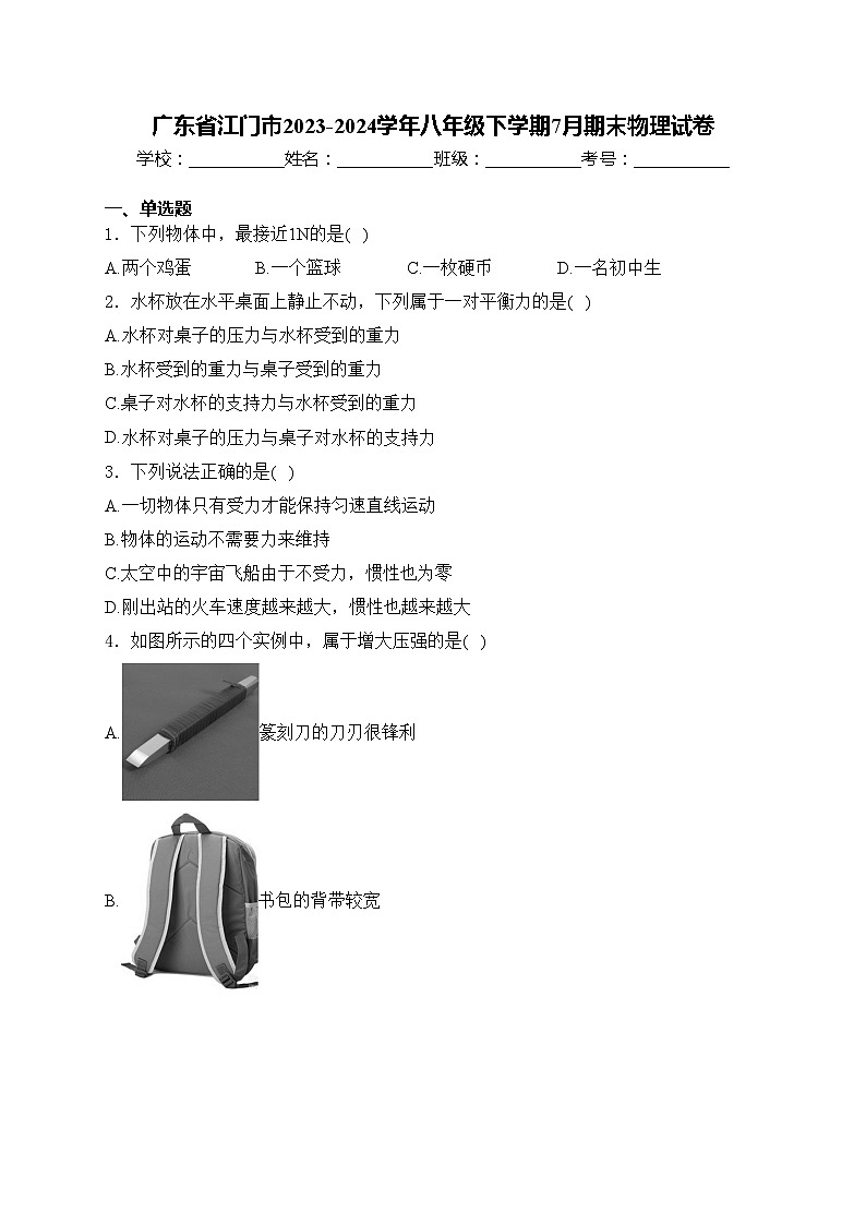 广东省江门市2023-2024学年八年级下学期7月期末物理试卷(含答案)01