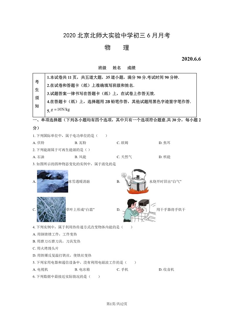 [物理]2020北京北师大实验中学初三下学期6月月考物理试卷01