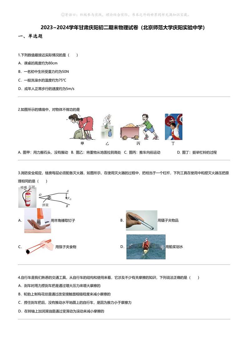 [物理][期末]2023_2024学年甘肃庆阳初二下学期期末物理试卷(北京师范大学庆阳实验中学)01