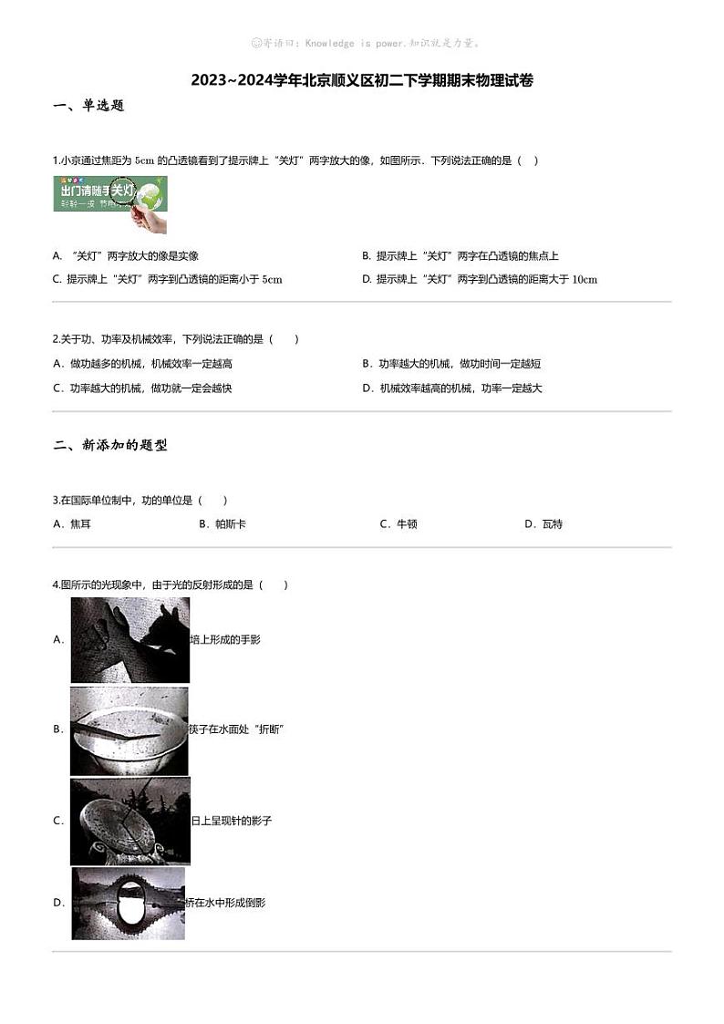 [物理][期末]2023_2024学年北京顺义区初二下学期期末物理试卷01