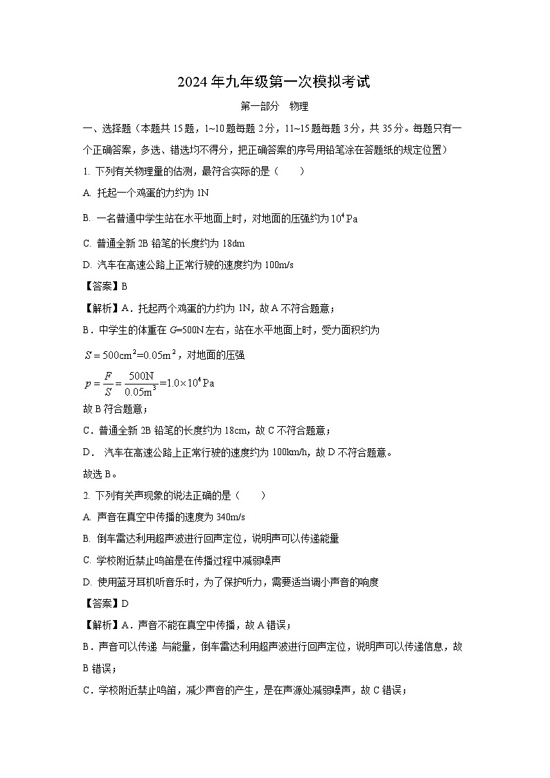 [物理][一模]山东省泰安市新泰市2024年中考一模试题(解析版)01