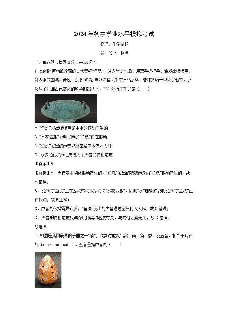 [物理][一模]山东省枣庄市山亭区2024年中考一模试题(解析版)01