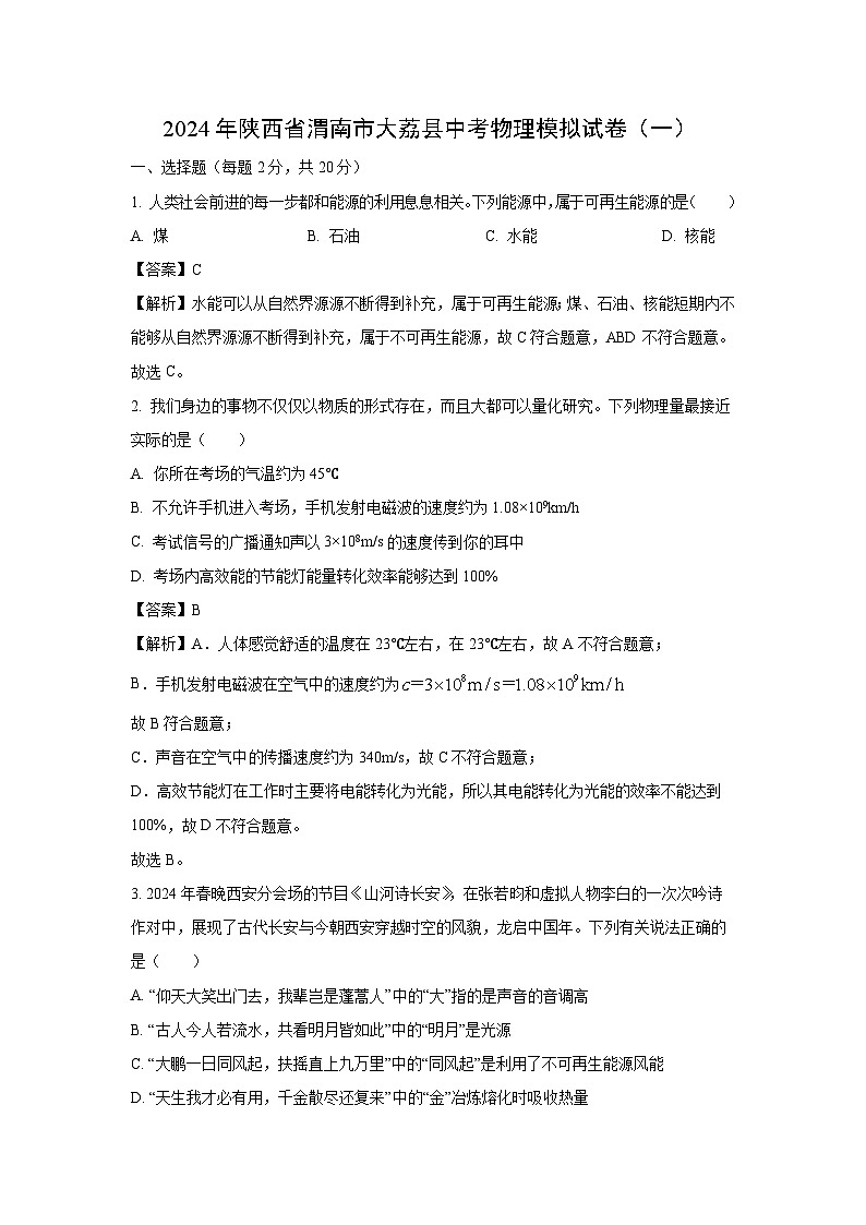[物理]陕西省渭南市大荔县2024年中考模拟试卷(一)(解析版)第1页
