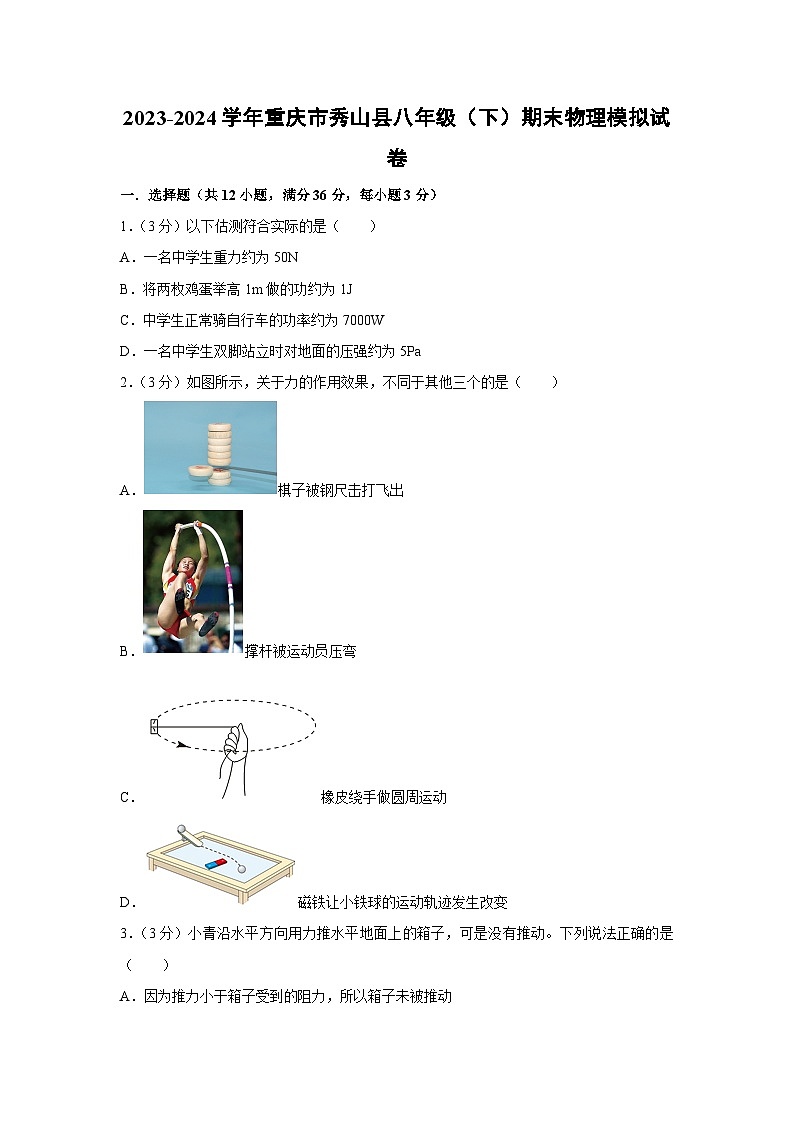 [物理][期末]重庆市秀山县2023-2024学年八年级下学期期末物理模拟试卷第1页