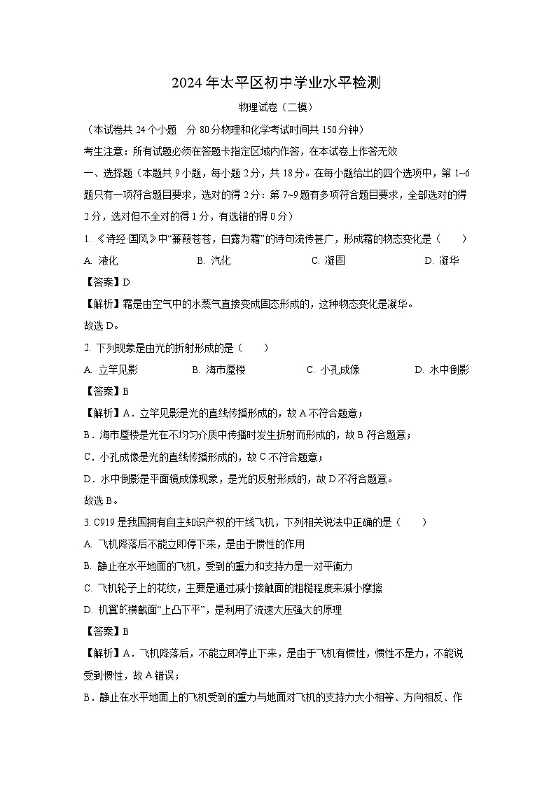[物理][二模]辽宁省阜新市太平区2024年中考二模试题(解析版)01