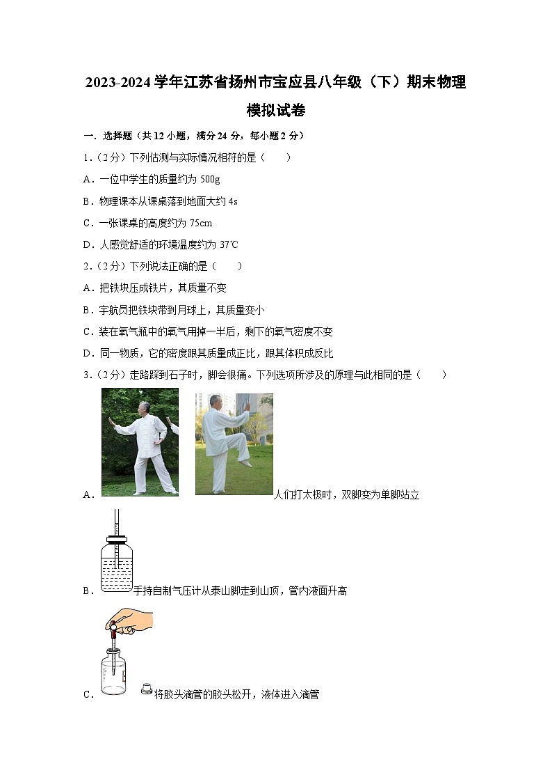 [物理][期末]江苏省扬州市宝应县2023-2024学年八年级下学期期末物理模拟试卷第1页
