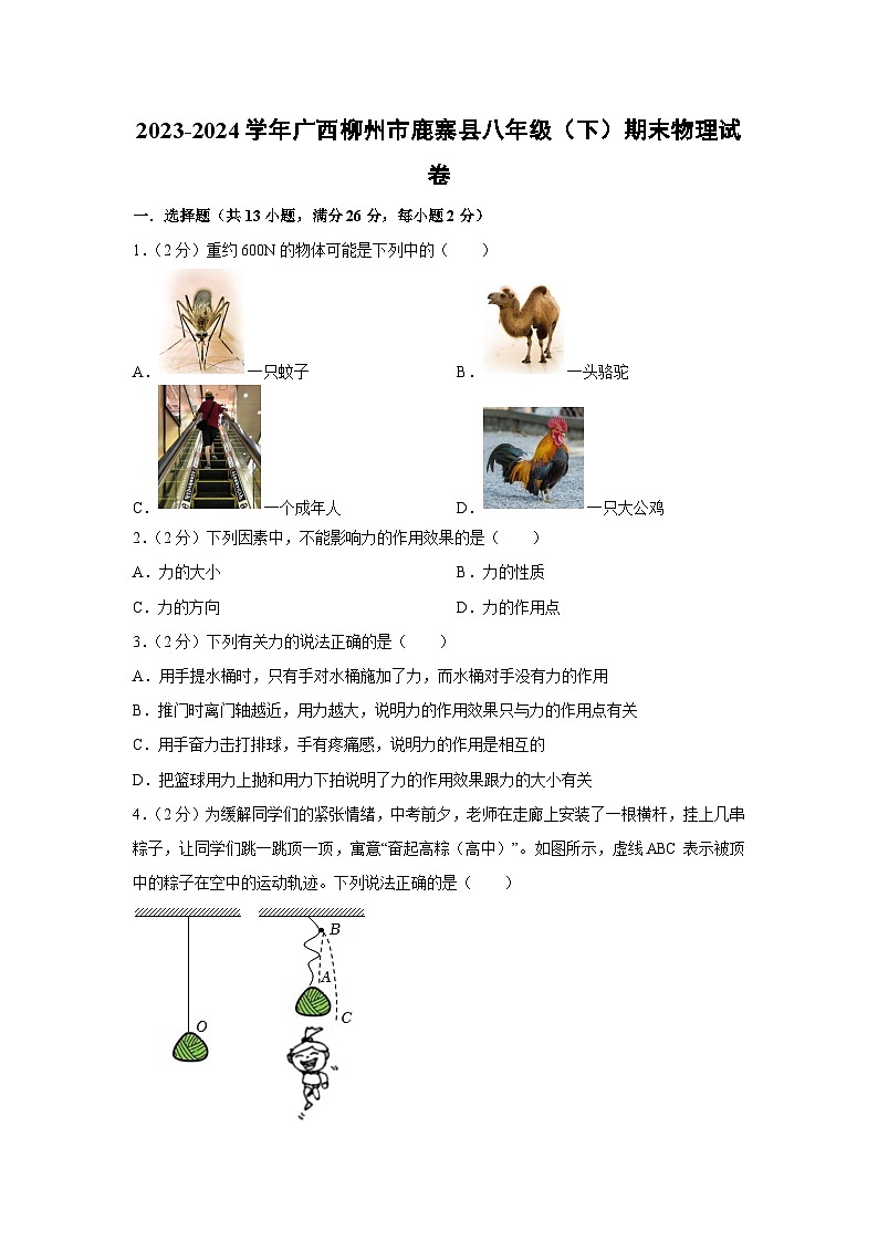 [物理][期末]广西柳州市鹿寨县2023-2024学年八年级下学期期末物理试卷第1页