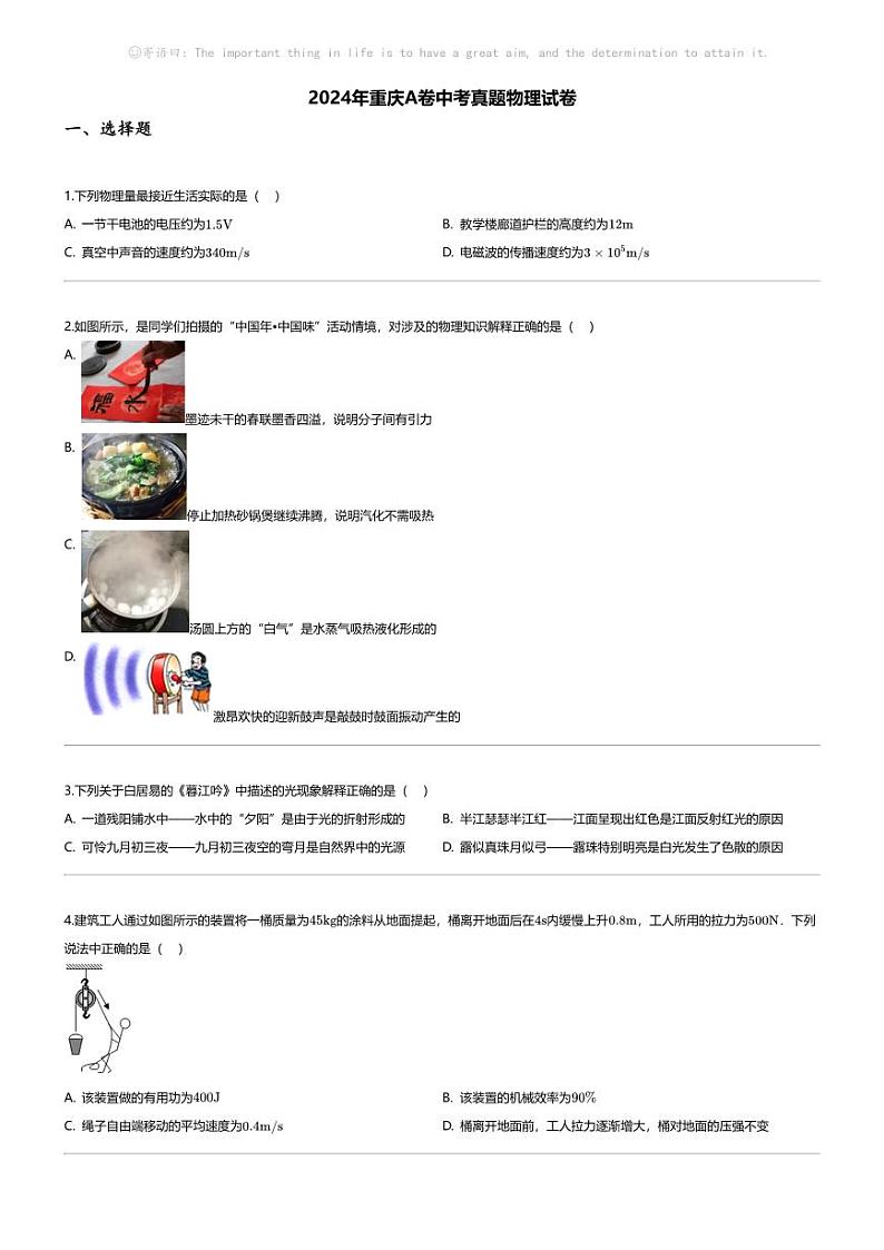 [物理]2024年重庆A卷中考真题物理试卷01